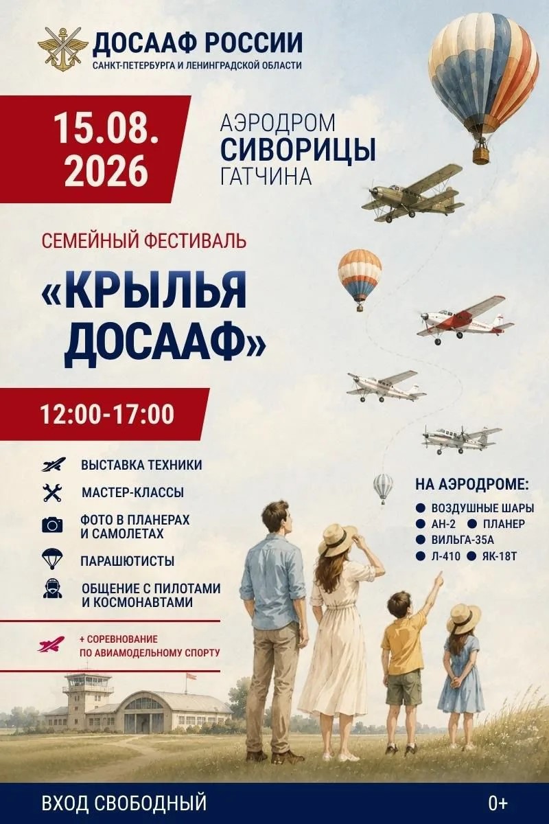 Летим к мечте всей семьей! Городской фестиваль «Крылья ДОСААФ» ждет вас 15 августа!
